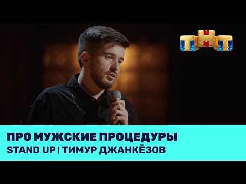 Тимур Джанкёзов про мужские процедуры @standup_tnt