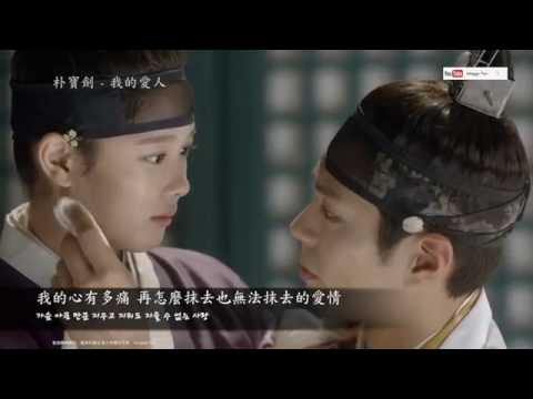 [繁中韓文] 박보검 朴寶劍 - 내 사람 (我的愛人) MV版  - 雲畫的月光 OST Part.11