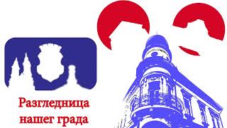 Разгледница нашег града Разгледница нашег града