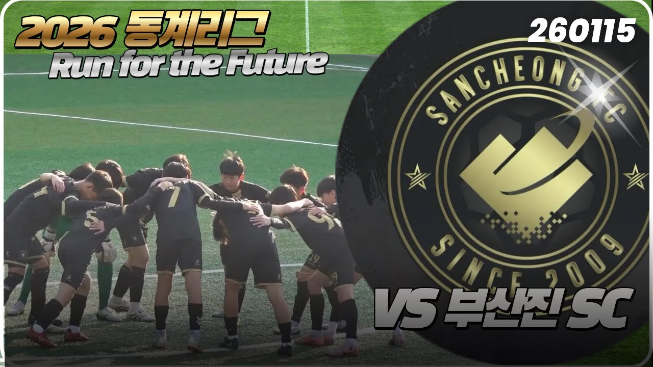 2026 산청축구스포츠클럽 동계리그 산청SSC VS 부산진SC 저학년2 후반전 20260115