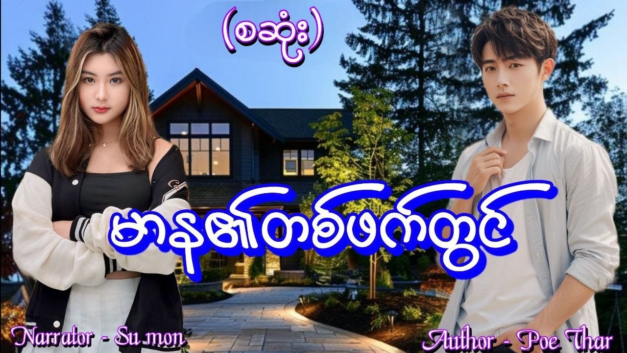 မာန၏တစ်ဖက်တွင်(စဆုံး) #tzaudiobook#romantic#love#novel