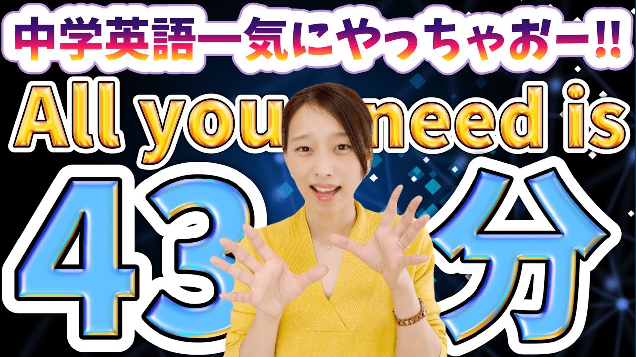 中学英語一気見！中学で習得する文法を43分間で完全攻略！時短