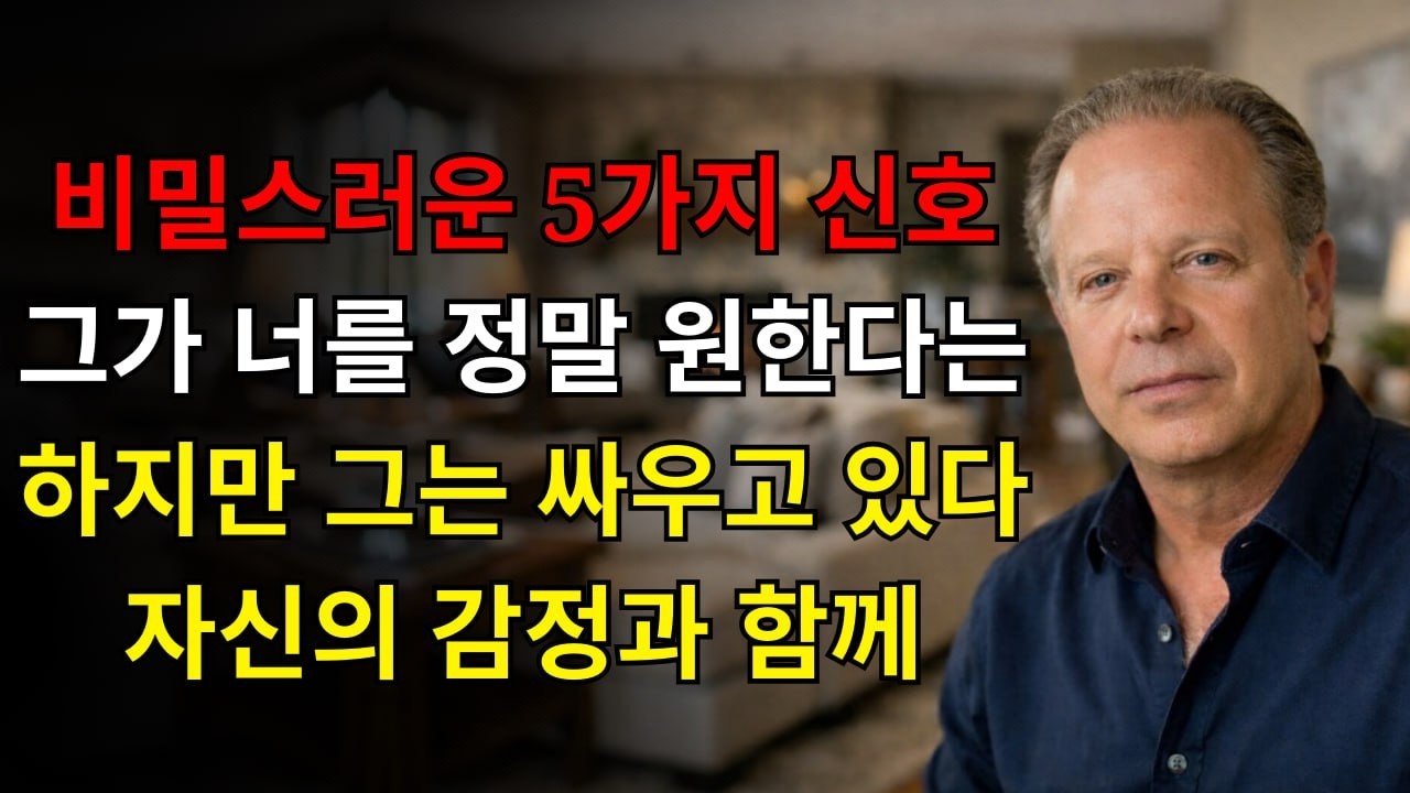 그가 당신을 강하게 원하지만 자신의 감정과 싸우고 있다는 5가지 숨겨진 신호 | 조 디스펜자