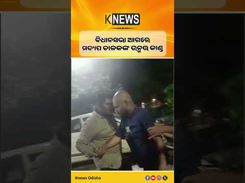 ରାତି ଅଧରେ ଭୁବନେଶ୍ବରରେ ହାଇଡ୍ରାମା। ବିଧାନସଭା ସମ୍ମୁଖ ବ୍ୟାରିକେଡ୍‌ରେ ପିଟିଲା ହେଲା କାର୍‌!