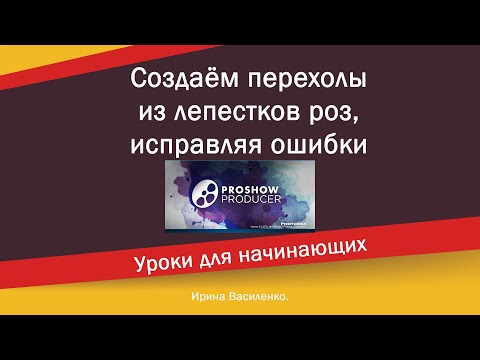 Исправление ошибок при создании переходов с лепестками роз