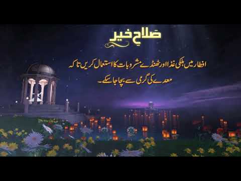 Ramzan 2018 - Salah e Khair - Ramzan 2018 - Salah e Khair