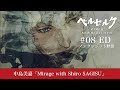 中島美嘉「Mirage with Shiro SAGISU」/アニメ『ベルセルク 黄金時代篇 MEMORIAL EDITION』第8話 特別EDノンクレジット映像 #ベルセルク #BERSERK