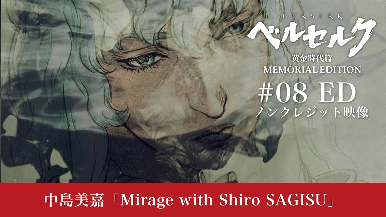 中島美嘉「Mirage with Shiro SAGISU」／アニメ『ベルセルク 黄金時代篇 MEMORIAL EDITION』第8話 特別EDノンクレジット映像　#ベルセルク #BERSERK