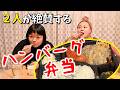 ２人が「ウマい！」と絶賛のハンバーグ弁当【おかずクラブ】