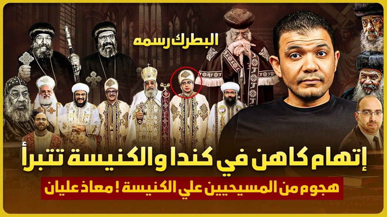 إتهام كاهن أرثوذكسي في كندا والكنيسة تتبرأ🔥البطرك رسمه وهجوم من المسيحيين علي الكنيسة ! معاذ عليان