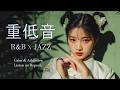 重低音 R&B × JAZZ｜感動して涙が出るでしょう。
