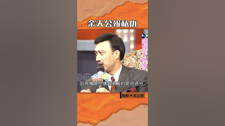 1992年#余天 公報私仇？是#豬哥亮 太過分了#笑星撞地球#張菲@cts_arch #Shorts