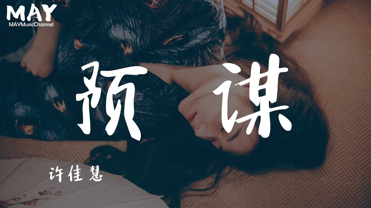 预谋 许佳慧 ( 抖音热歌 抖音 tiktok 女声版 高音质 无杂音 )【 她都不难受 她只要自由 她都不会理会我的感受 退到无路可走 不如 ...