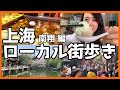 Exploring Shanghai/上海漫步/上海ローカル街歩き 南翔 編