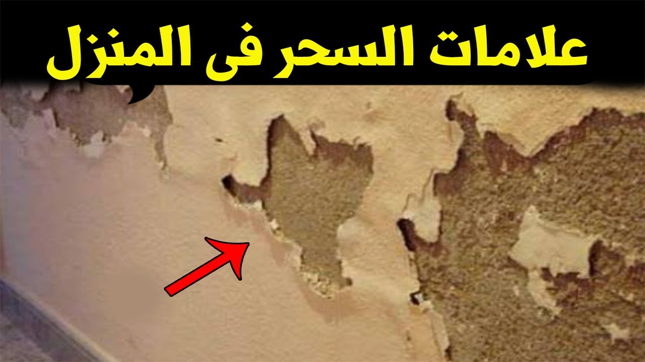 ستخاف على نفسك عندما تعرف علامات وجود السحر في المنزل.. وما هى أخطر أنواعه وكيفية التخلص منه؟