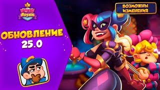 Обновление 25.0! Всё что нужно знать! Rush Royale