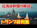 【元海上自衛隊幹部が解説】トランプ級戦艦【1隻3兆7千億円】