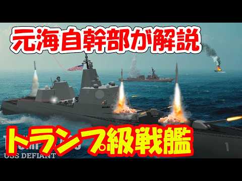 【元海上自衛隊幹部が解説】トランプ級戦艦【１隻３兆７千億円】 - オオカミ少佐のニュースチャンネル