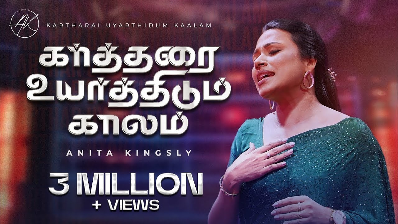 KARTHARAI UYARTHIDUM KAALAM  | ANITA KINGSLY | ISAAC D