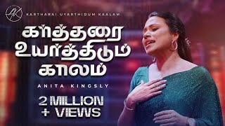 KARTHARAI UYARTHIDUM KAALAM  | ANITA KINGSLY | ISAAC D by Anita Kingsly 1,760,848 views 8 months ago 5 minutes, 51 seconds