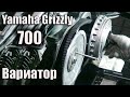 Вариатор Yamaha Grizzly 700. Особенности и обслуживание.