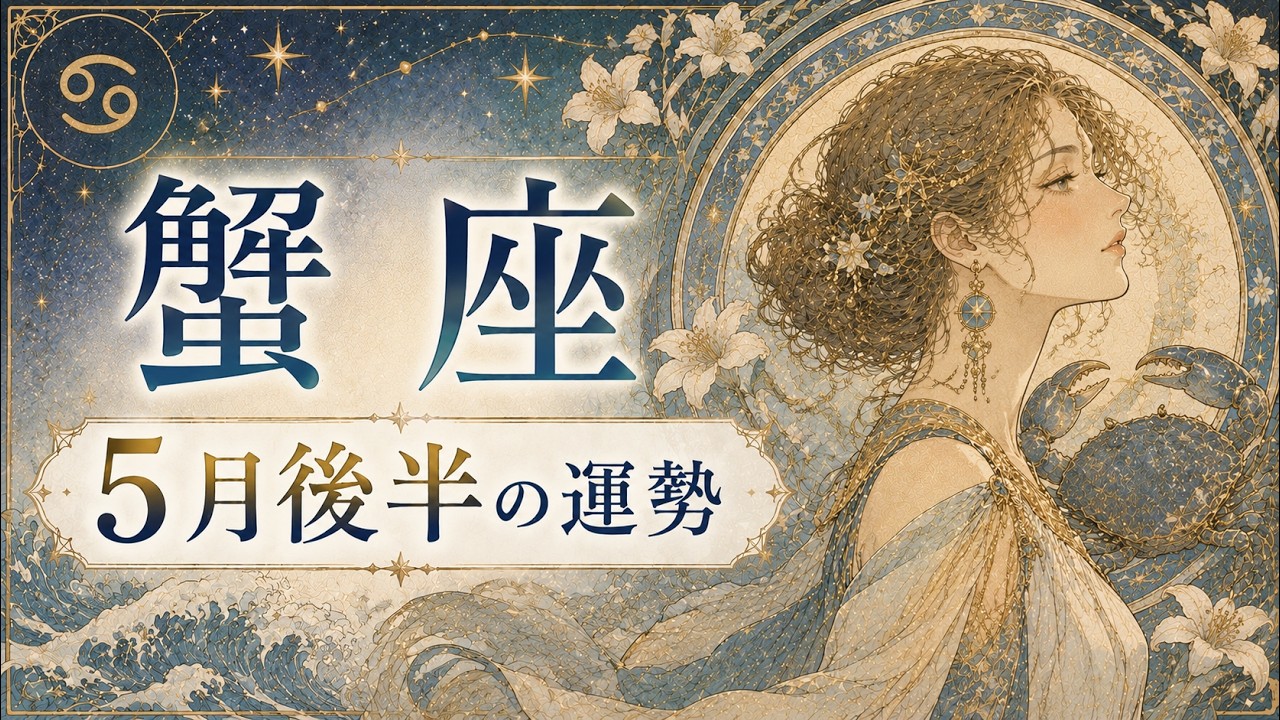 Cancer] Horoscope for the second half of May | Revival! Your luck