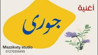 أغنية باسم جورى