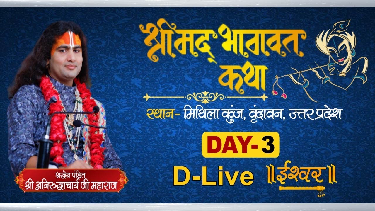 D-Live | Shrimad Bhagwat Katha | PP Shri Aniruddhacharya Ji Maharaj | Vrindavan | Day-3 | Ishwar TV