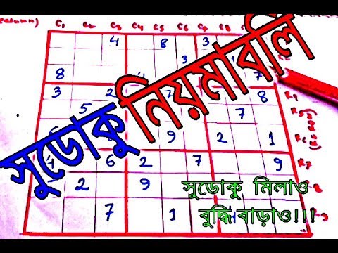 Sudoku Rules In Bangla Youtube