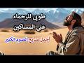 طوبى للرحماء على المساكين مدايح وتسابيح الصوم الكبير
