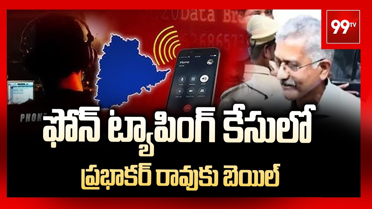 ఫోన్ ట్యాపింగ్ కేసులో ప్రభాకర్ రావుకు బెయిల్ | Prabhakar Rao | phone tapping case | 99TV