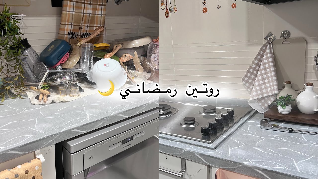 روتين رمضاني طبخ الفطور 🥰طلبية من اي هيرب 😍تنظيف المطبخ 