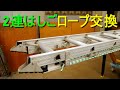 2連はしごの伸縮ロープ交換／ロープ取り付け（ピカコーポレイション・2連はしご 2CSM・スーパーコスモス・2CSM 80）