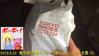 2018.6.22. 東京靴流通センターで新しいスニーカーを買った 【世界のイケメン】