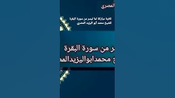تلاوة مباركة لما تيسر من سورة البقرة للشيخ محمد أبو اليزيد المصري