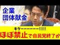 キターー!! 企業・団体献金”超”規制法案で野党が一致団結！？焦り散らかす自民党