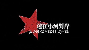 板砖乐队brickska - Far across the river(Official Video HD)@板砖乐队 - 远在小河的对岸@ska punk band china