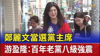 鄭麗文當選黨主席 游盈隆：百年老黨八級強震