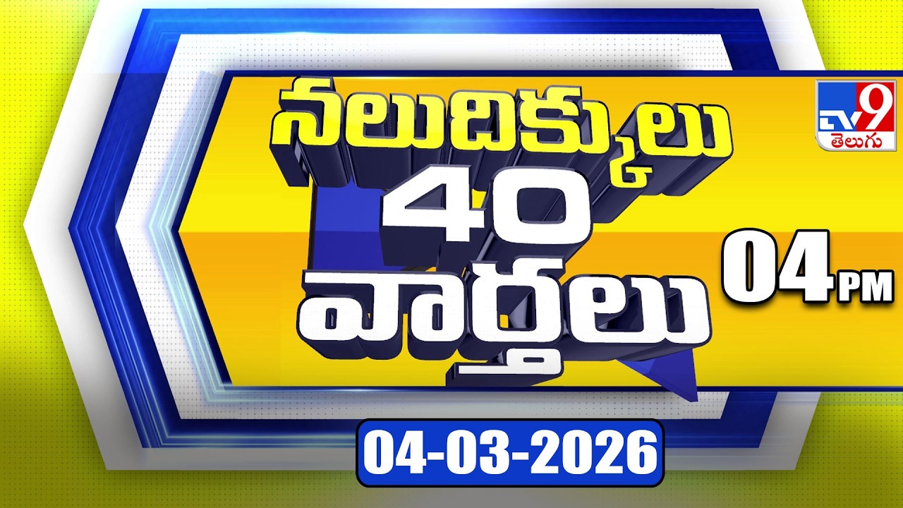 నలుదిక్కులు 40 వార్తలు | Latest Trending News Stories | 04-03-2026 - TV9
