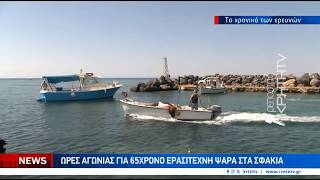 Τραγικός επίλογος για 65χρονο ερασιτέχνη ψαρά στα Σφακιά