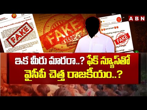 ఇక మీరు మారరా..? ఫేక్ న్యూస్ తో వైసీపీ చెత్త రాజకీయం..? | YCP Fake News On Chandrababu | ABN - ABNTELUGUTV