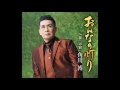 おんなの灯り  角川博