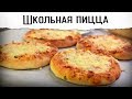 Школьная пицца (ГОСТ) | Рецепт