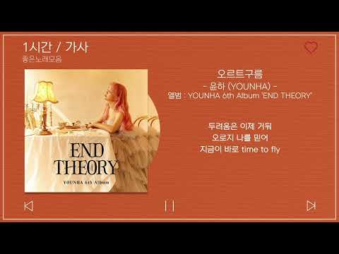   1시간 가사 윤하 YOUNHA 오르트구름 앨범 YOUNHA 6th Album END THEORY