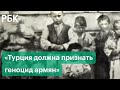 Признание геноцида армян в Турции: требование Европарламента, Эрдоган, Байден и «армянское лобби»