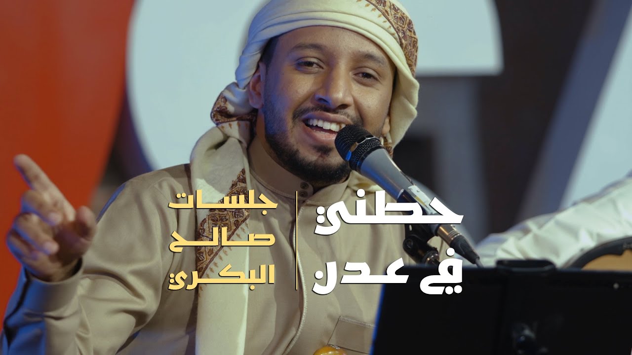 حطني في عدن | جلسات صالح البكري | جلسات طرب 2024