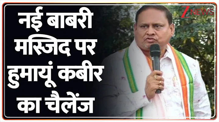 Babri Masjid Controversy  : नई बाबरी पर हुमायूं कबीर का चैलेंज | Breaking news