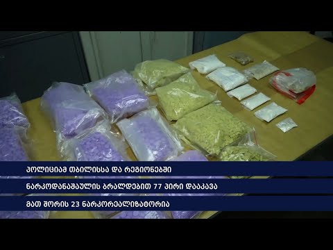 პოლიციამ ნარკოდანაშაულის ბრალდებით 77 პირი დააკავა, მათ შორის 23  ნარკორეალიზატორია
