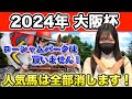 【帯狙い】2024年 大阪杯を徹底分析しました！！