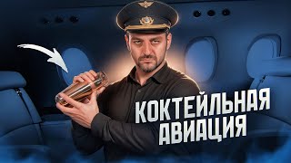 Коктейли на ДЕНЬ ПИЛОТОВ ✈️ Aviation, Paper Plane и другие